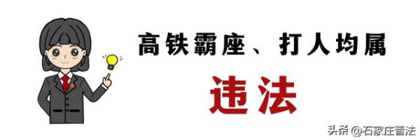 列车上的这些行为，违法！