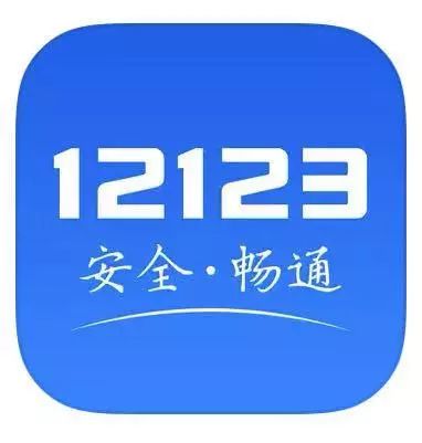 交管12123APP也有假？认清官方防止受骗！