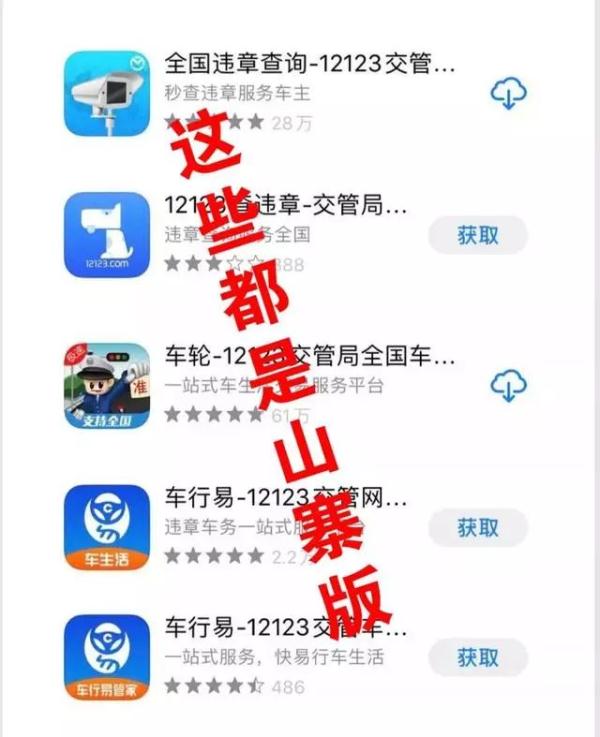 交管12123APP也有假？认清官方防止受骗！