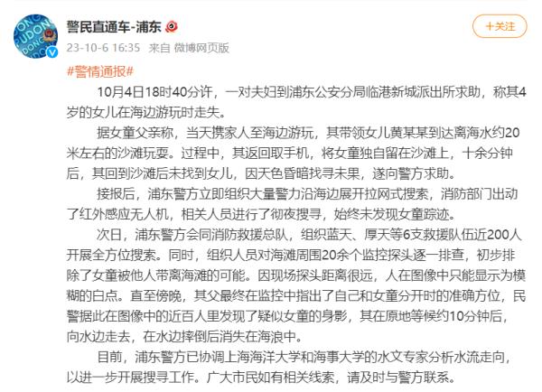 令大家揪心的上海4岁失联女童！刚刚警方最新通报