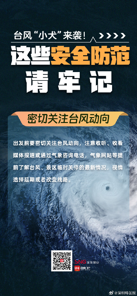 台风小犬来袭！这些安全防范请牢记