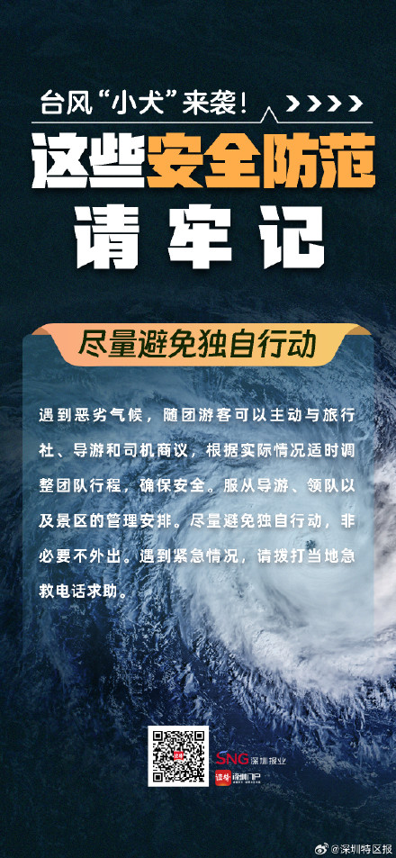 台风小犬来袭！这些安全防范请牢记