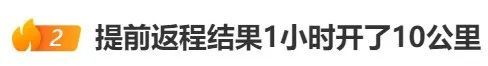 “返程聪明人”冲上热搜！网友：“1小时开了10公里”