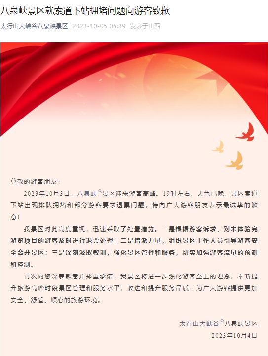 游客集体喊退票!知名景区致歉 游客集体喊退票!知名景区致歉