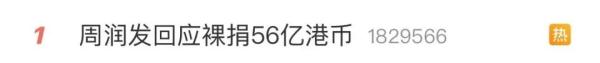 裸捐56亿港币？周润发首次回应：不是我要捐……