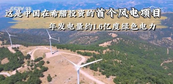 “一带一路”色雷斯风电项目点亮万家灯火 点亮民众绿色梦想 “一带一路”色雷斯风电项目点亮万家灯火 点亮民众绿色梦想