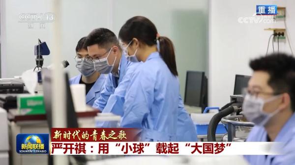 【新时代的青春之歌】严开祺：用“小球”载起“大国梦”