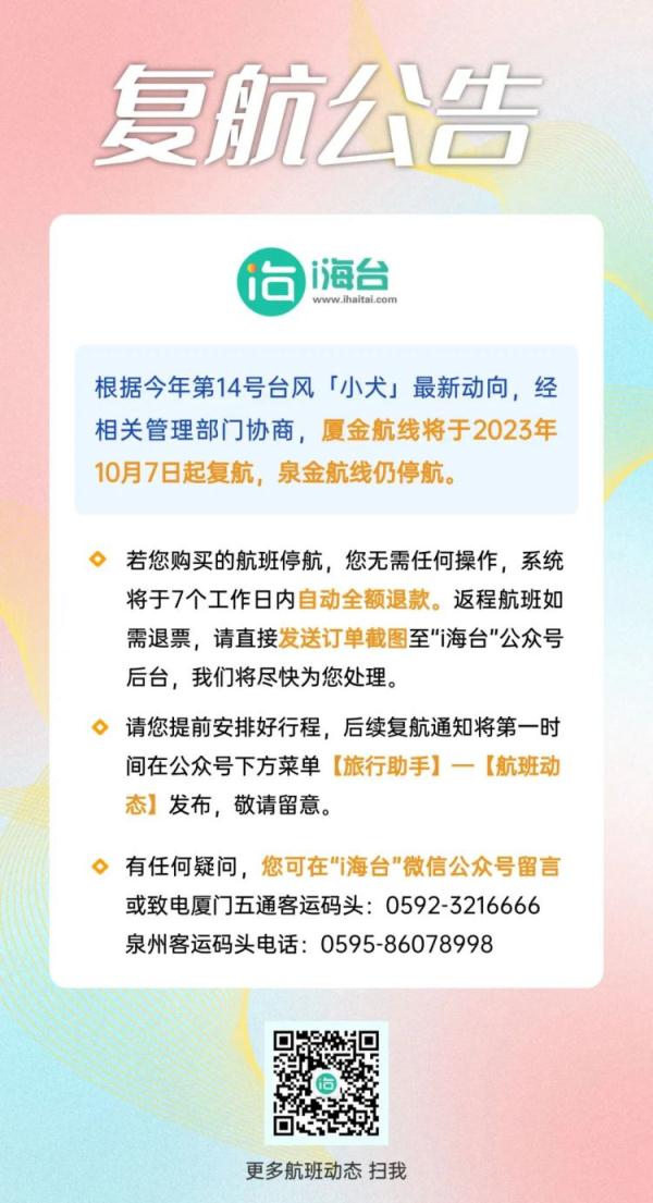 厦鼓临时游客航线开通！厦金航线明日复航！
