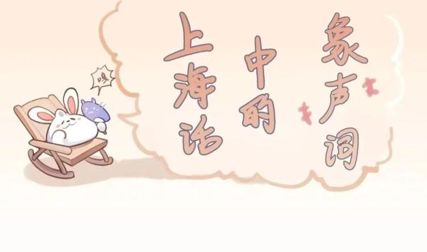 “劈力拍腊”“叽哩咕噜”“淅力索落”……上海话中这些生动的象声词,你都知道吗? “劈力拍腊”“叽哩咕噜”“淅力索落”……上海话中这些生动的象声词,你都知道吗?