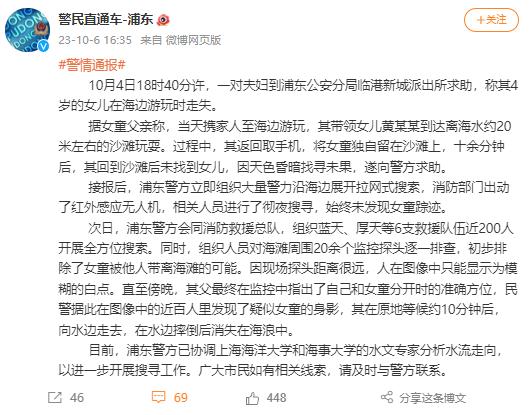 揪心！警方通报4岁女童海滩走失，有网友拍到其影像