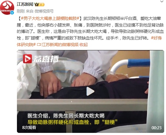 注意饮食!男子大吃大喝患上“腿梗”险截肢 注意饮食!男子大吃大喝患上“腿梗”险截肢