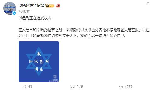 巴以冲突升级，以驻华使馆微博发图，称“以色列正在遭受攻击”