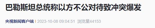 巴以冲突已致超500人遇难！中方表态