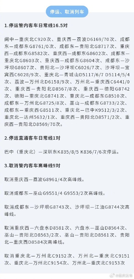 10月11日起铁路调图 重庆新增停运这些车次