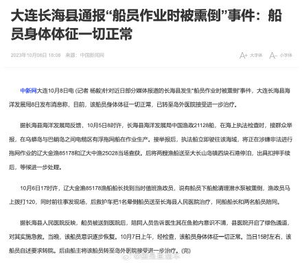 大连长海县通报船员作业时被熏倒：送医后意识逐步恢复，正进一步治疗