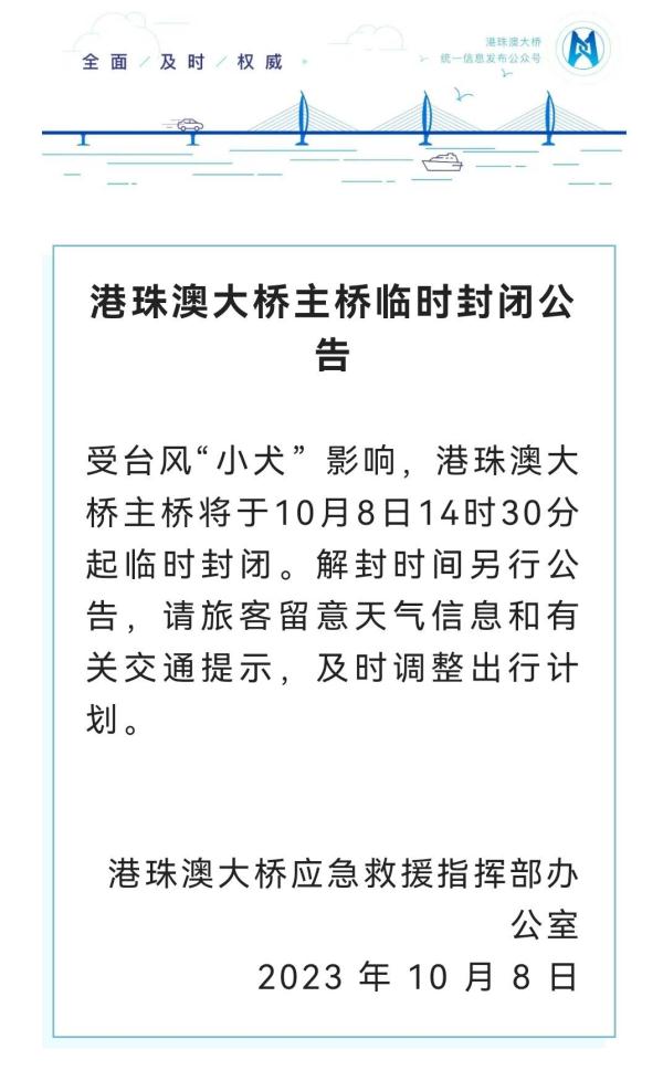 防御台风“小犬”，港珠澳大桥主桥将临时封闭