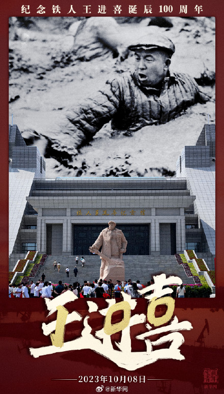 今天是铁人王进喜诞辰100年 今天是铁人王进喜诞辰100年
