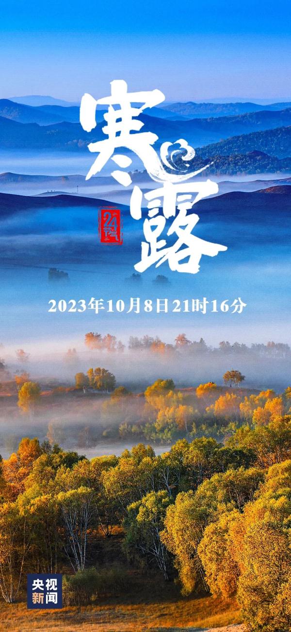 今日寒露 | 注意养生