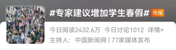 冲上热搜！专家建议：新增一个假期！