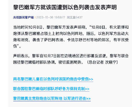 黎巴嫩军方就该国遭到以色列袭击发表声明