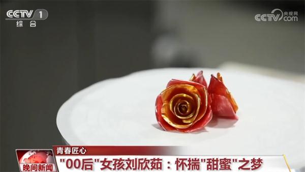 青春匠心|“00后”女孩刘欣茹:持之以恒 怀揣“甜蜜”梦想 青春匠心|“00后”女孩刘欣茹:持之以恒 怀揣“甜蜜”梦想