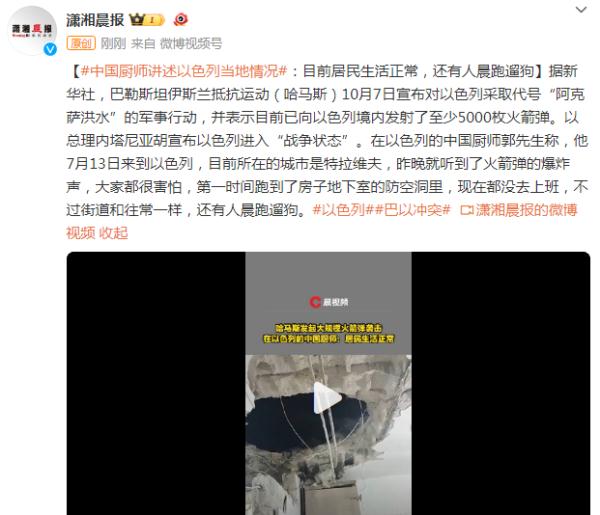 中国厨师讲述以色列当地情况:目前居民生活正常,还有人晨跑遛狗 中国厨师讲述以色列当地情况:目前居民生活正常,还有人晨跑遛狗