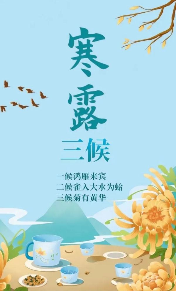 今日，寒露！这些你都知道吗