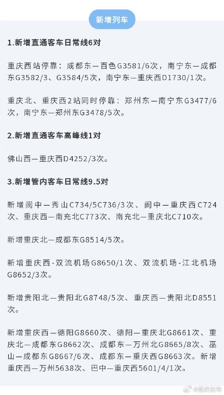 10月11日起铁路调图 重庆新增停运这些车次