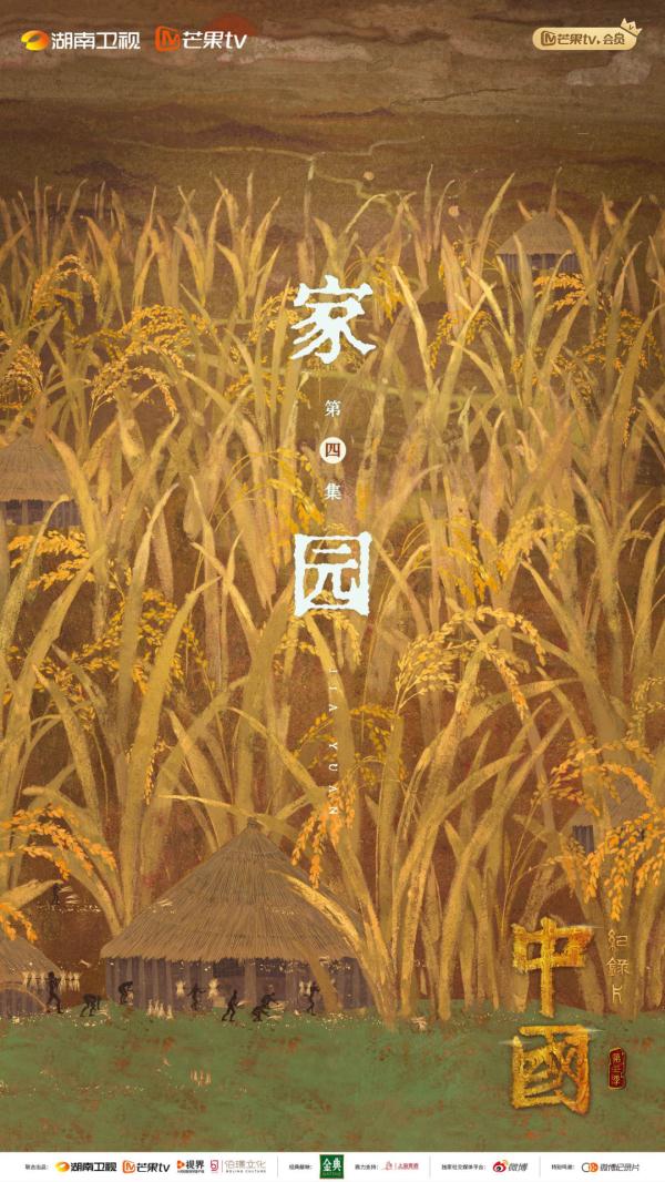 溯源中华文明之始 《中国》第三季讲述上古“吃货”的养成