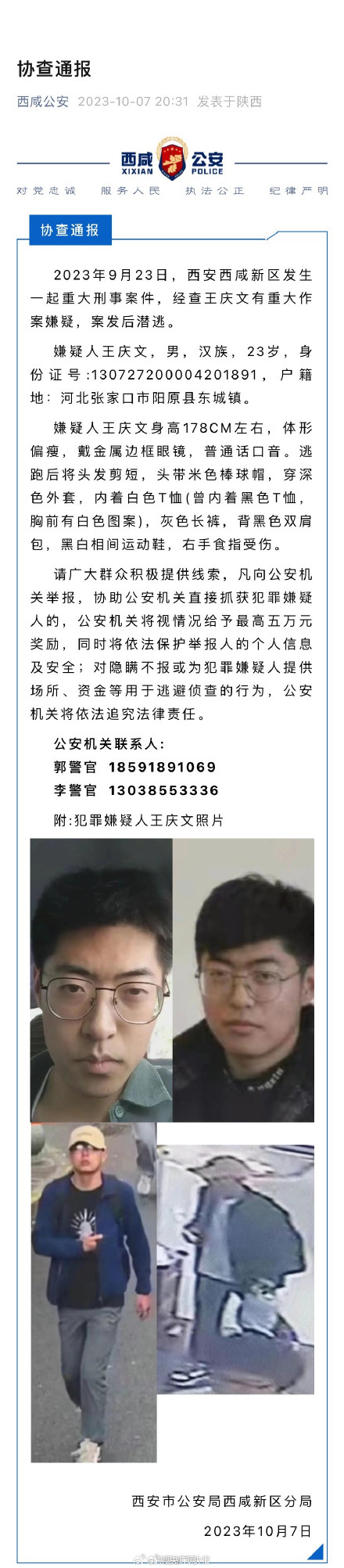 西安发生重大刑案 警方发布协查通报