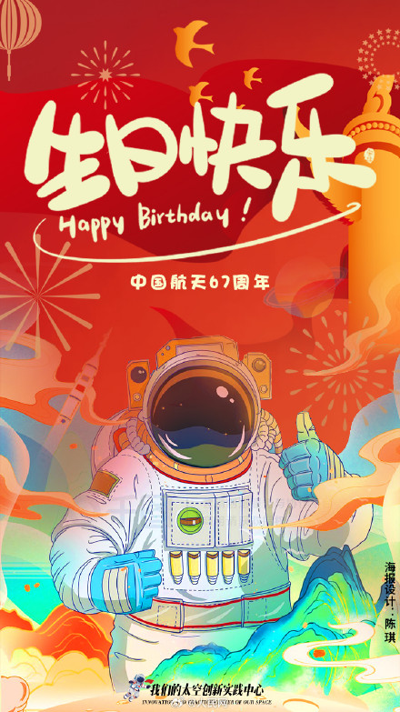 祝中国航天67岁生日快乐! 祝中国航天67岁生日快乐!