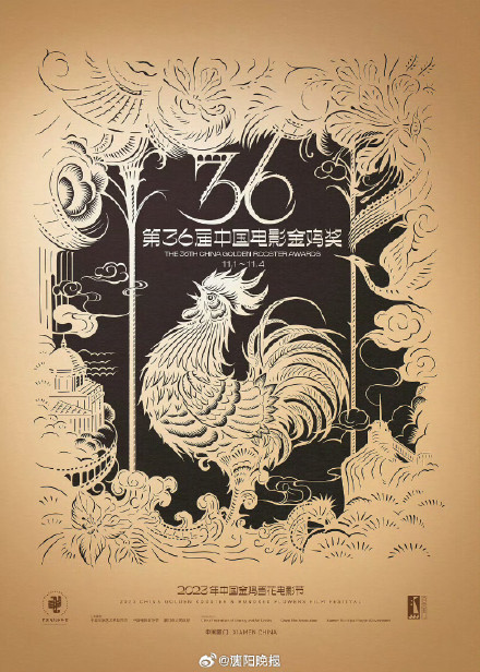 第36届金鸡奖主视觉海报出炉