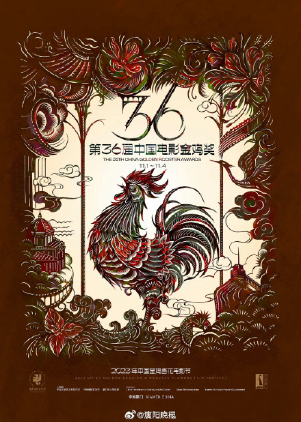 第36届金鸡奖主视觉海报出炉