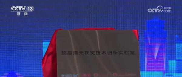 国际领先,极致视听盛宴!数智亚运技术创新成果发布 国际领先,极致视听盛宴!数智亚运技术创新成果发布