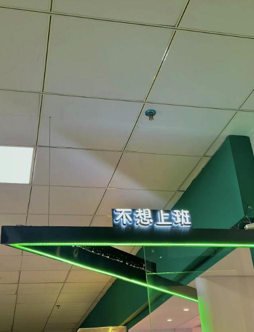 150余家企业名叫"不想上班"?老板:没错,因为我也不想上班… 150余家企业名叫"不想上班"?老板:没错,因为我也不想上班…