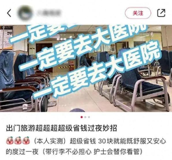 博主称“旅游订不到房可挂急诊号在医院过夜”，网友声讨