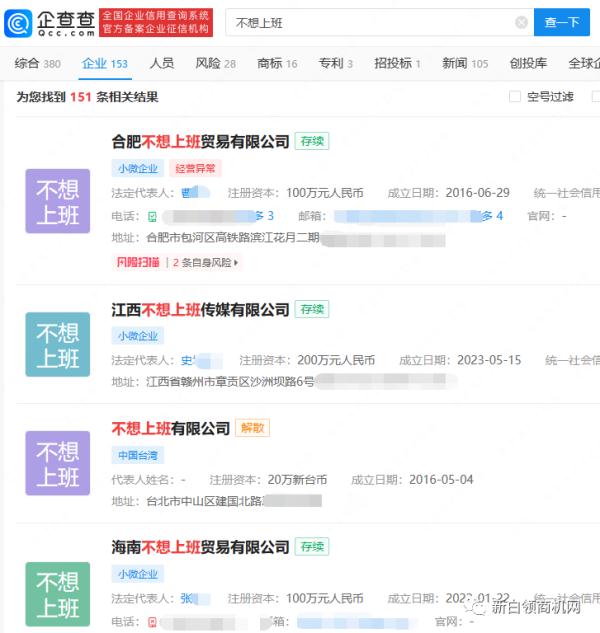 150余家企业名叫"不想上班"?老板:没错,因为我也不想上班… 150余家企业名叫"不想上班"?老板:没错,因为我也不想上班…