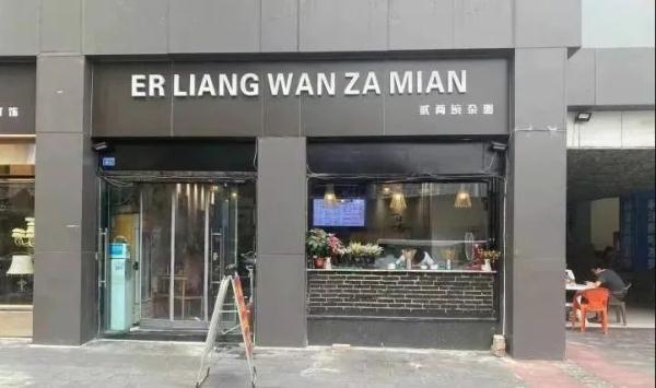 豌杂面必须改为WAN ZA MIAN，店家生意受影响！两官员消极应付群众被处分