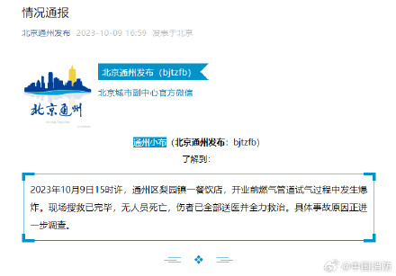 北京通州一饭店燃气管道发生爆炸 北京通州一饭店燃气管道发生爆炸