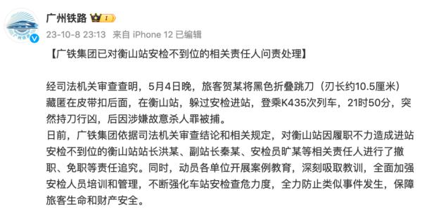 “K435次列车持刀杀人案”后续问责：多人被撤职、免职