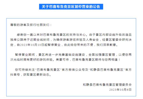 暂停营业、道路封闭……新疆这些景区有调整