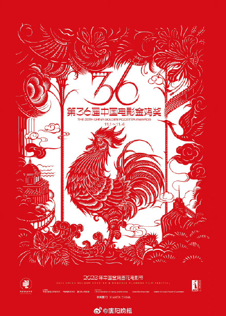 第36届金鸡奖主视觉海报出炉
