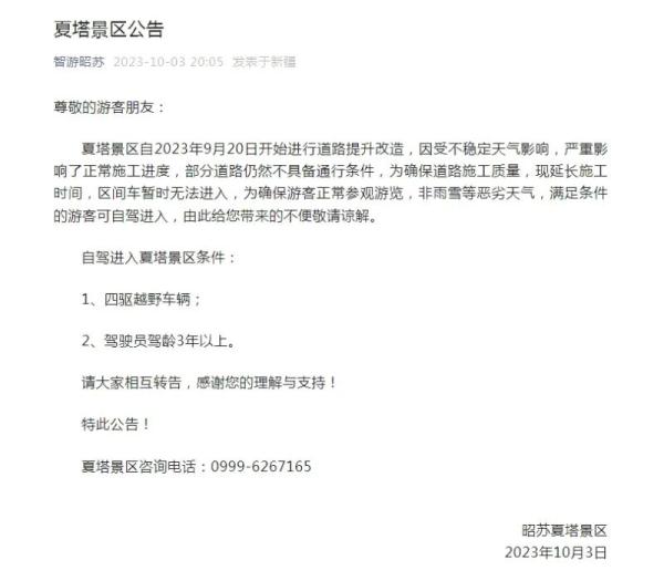 暂停营业、道路封闭……新疆这些景区有调整
