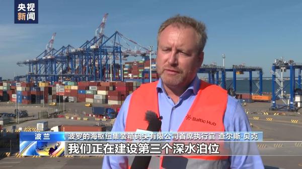 丝路画卷丨总台记者探访格但斯克港 港口建设与共建“一带一路”倡议紧密对接 丝路画卷丨总台记者探访格但斯克港 港口建设与共建“一带一路”倡议紧密对接