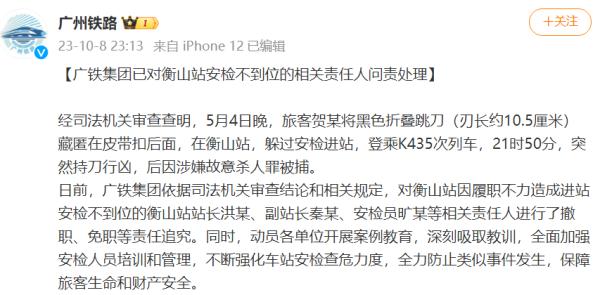 “K435列车持刀杀人案”后续问责，最新通报来了