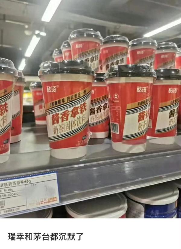 又有“酱香拿铁”了?网友:这次瑞幸和茅台都沉默了 又有“酱香拿铁”了?网友:这次瑞幸和茅台都沉默了