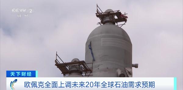 欧佩克最新预测！大幅上调