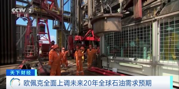 欧佩克最新预测！大幅上调