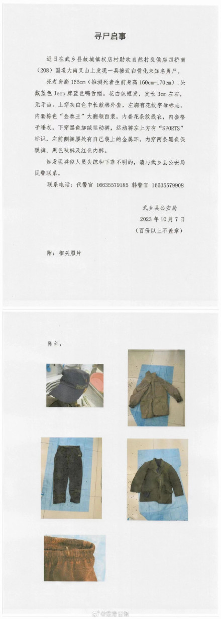 山西警方发布寻尸启事