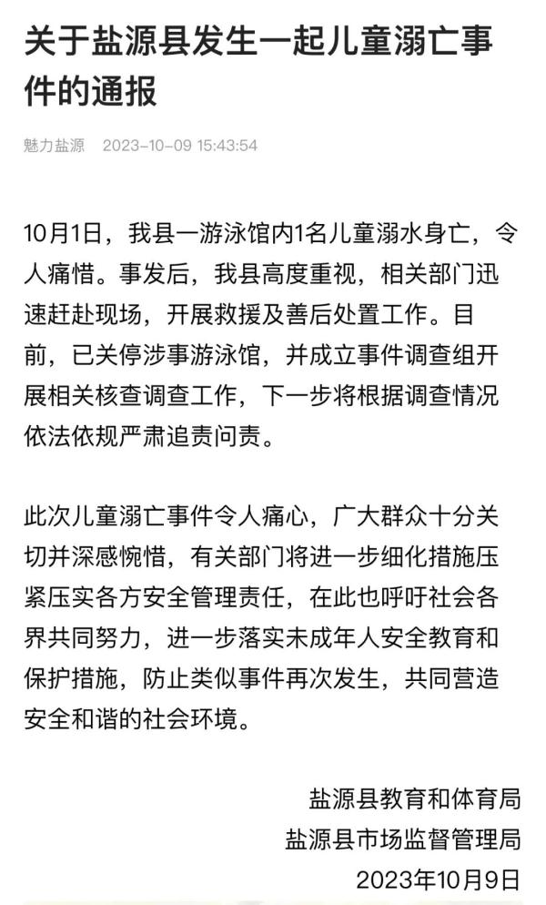 儿童游泳馆溺亡事件，通报了